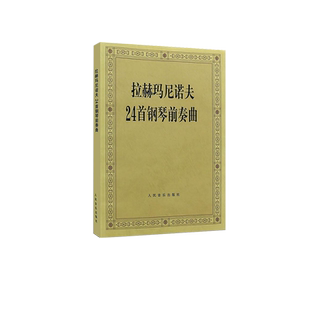 拉赫玛尼诺夫24首钢琴前奏曲 人民音乐出版社 拉赫玛尼诺夫