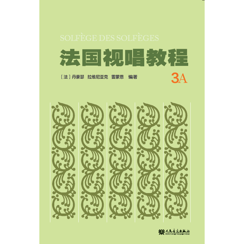 法国视唱教程 (3A)法国视唱练耳经典教材1a1b2a2b亨利雷蒙恩人民音乐出版社视唱练耳分级教程乐理基础教程书入门