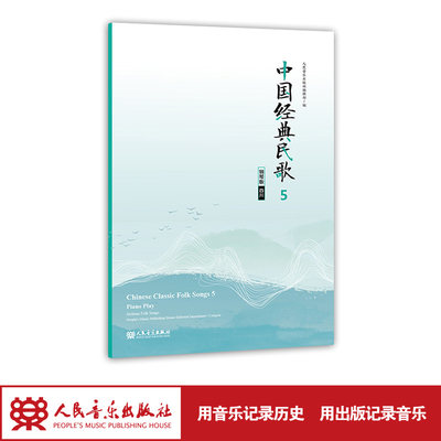 中国经典民歌5 钢琴版（四川）中英文
