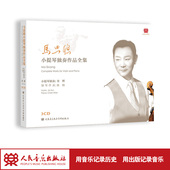 马思聪小提琴独奏作品全集 3CD
