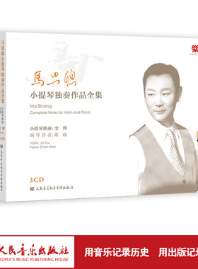 马思聪小提琴独奏作品全集 3CD