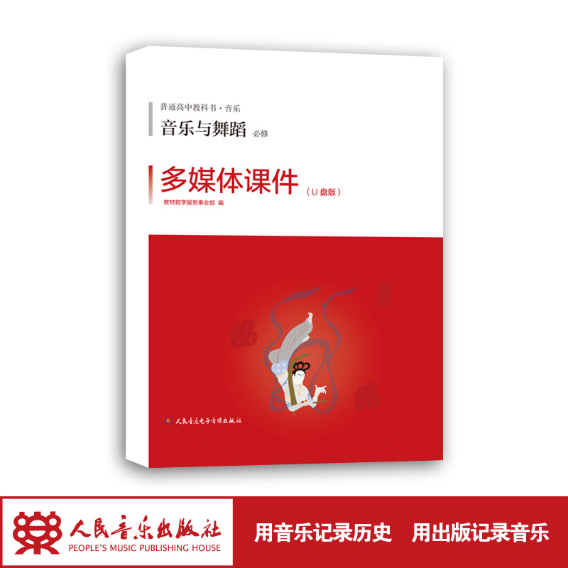 人民音乐出版社 官方正版