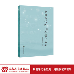 【吴灵芬签名版】中国当代民族合唱作品集 人民音乐出版社 中国合唱协会