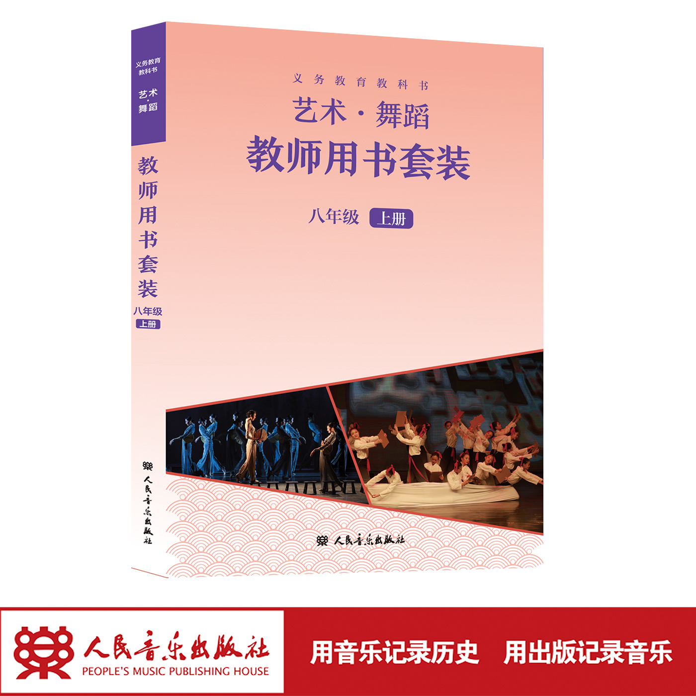 义务教育教科书 艺术·舞蹈教师用书 八年级上册 人民音乐出版社