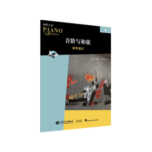 音阶与和弦3 菲伯尔钢琴之旅 人民音乐出版社