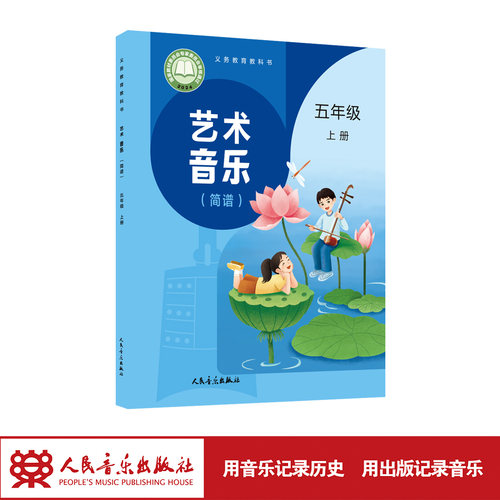 【2026年新版】五年级上册（简谱）义务教育教科书 艺术·音乐 人民音乐出版社