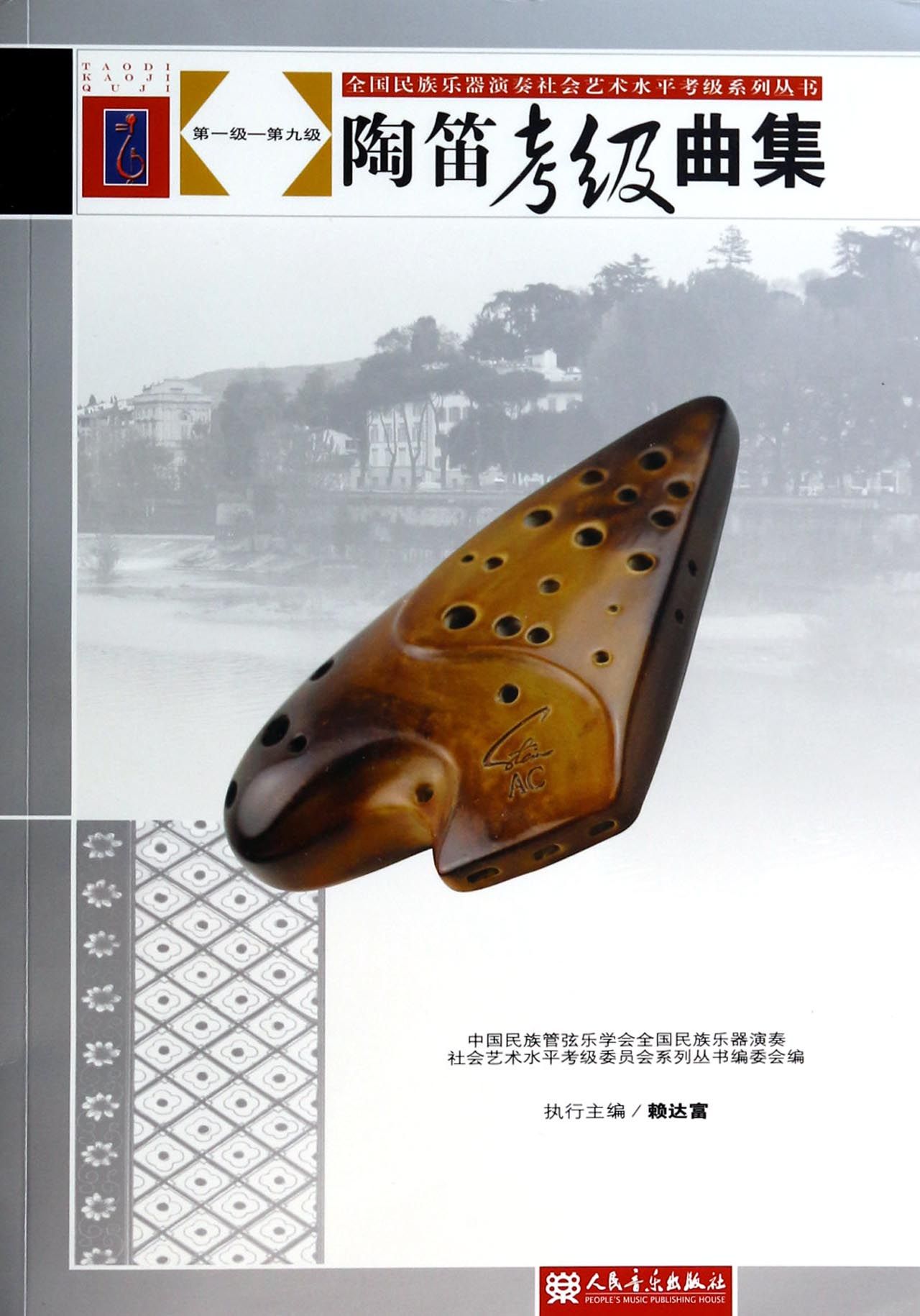 陶笛考级曲集(第1级-第9级)/全国民族乐器演奏社会艺术水平考级系列丛书