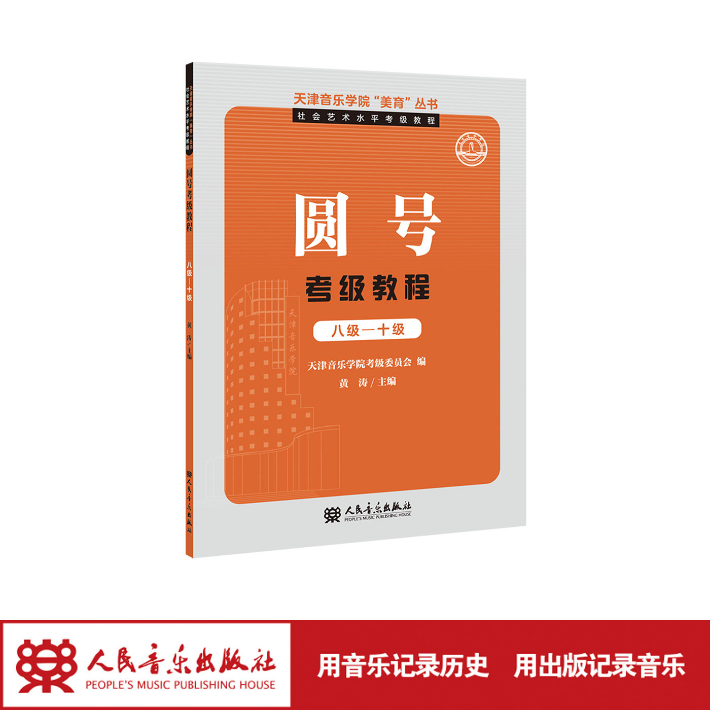 圆号8-10级 天津音乐学院&ldquo;美育&rdquo;丛书&middot;社会艺术水平考级教程 圆号考级教程 八级&mdash;十级 人民音乐出版社