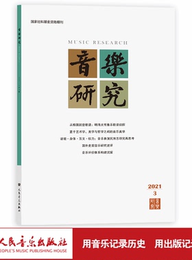 音乐研究 2021.3(双月刊) 人民音乐出版社镇社之宝
