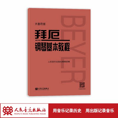 大音符版 拜厄钢琴基本教程 大字版 拜尔钢琴书谱大全流行歌曲钢琴曲集人民音乐 初自学入门零基础五线谱教材正版书籍红皮书拜耳