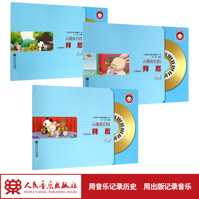 小朋友们的拜厄(附光盘卡通绘图版套装上中下)/少儿音乐快乐启蒙丛书  初学钢琴孩子们的经典教材 人民音乐出版社官方出品