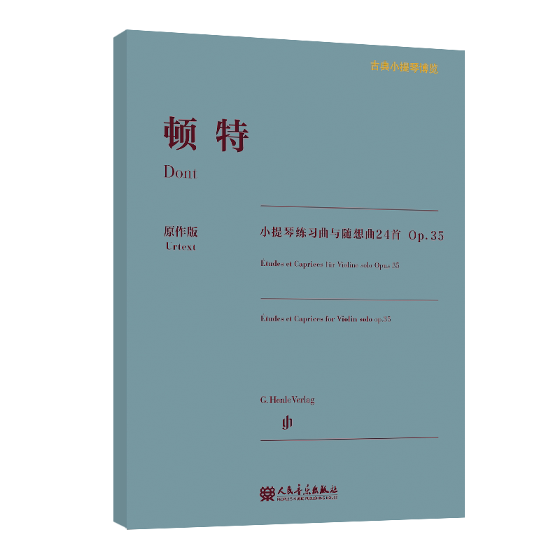 【亨乐原作版】顿特小提琴练习曲与随想曲24首 Op.35 古典小提琴博览系列