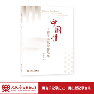 中国情——王树生手风琴作品集 人民音乐出版社 中国民族音乐