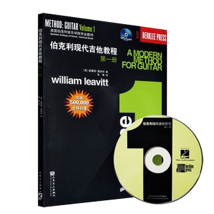 伯克利现代吉他教程(附光盘第1册美国伯克利音乐学院专业教材)