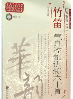 竹笛气息控制训练六十首(附光盘简线谱版竹笛教程)/中国音乐学院科研与教学系列丛书/高等艺术院校民族器乐教学书系