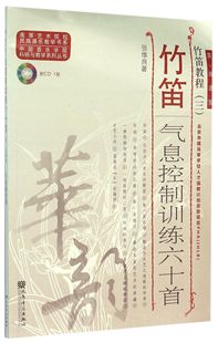 竹笛气息控制训练六十首(附光盘简线谱版竹笛教程)/中国音乐学院科研与教学系列丛书/高等艺术院校民族器乐教学书系