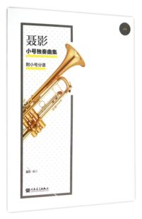 聂影小号独奏曲集 附光盘及小号分谱