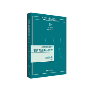 北京舞蹈学院附中歌舞专业声乐教程 外国作品（下册）人民音乐出版社 张立军