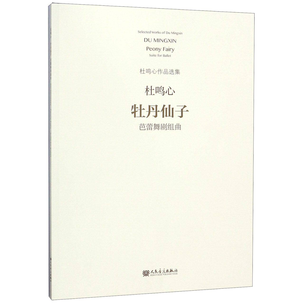 牡丹仙子(芭蕾舞剧组曲)/杜鸣心作品选集