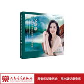 吴璜璜扬琴传统音乐经典 吴璜璜 社 作品演奏专辑 人民音乐出版