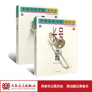中央音乐学院海内外长号(业余)考级教程第一级―第七级、第八级―第九级 人民音乐出版社 胡炳余