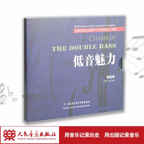 低音魅力——全国首张低音提琴“中国作品”专辑(1CD)