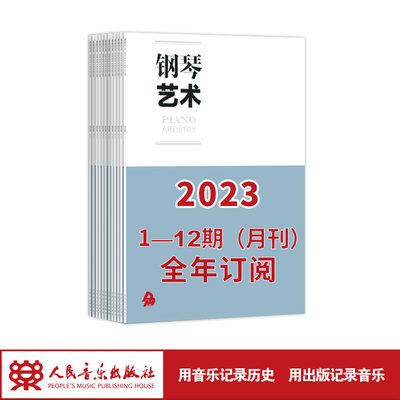 人民音乐出版社20231-12期