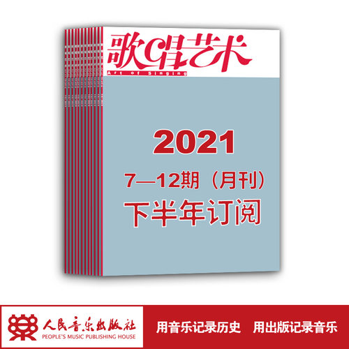 2021年歌唱艺术半年订阅期刊一次购买