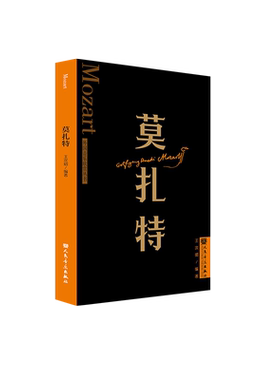 人民音乐出版社莫扎特