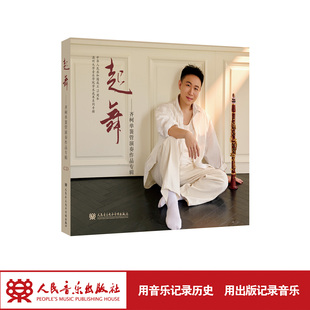 起舞——齐柯单簧管演奏作品专辑 社 人民音乐出版