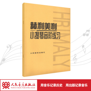 赫利美利小提琴音阶练习