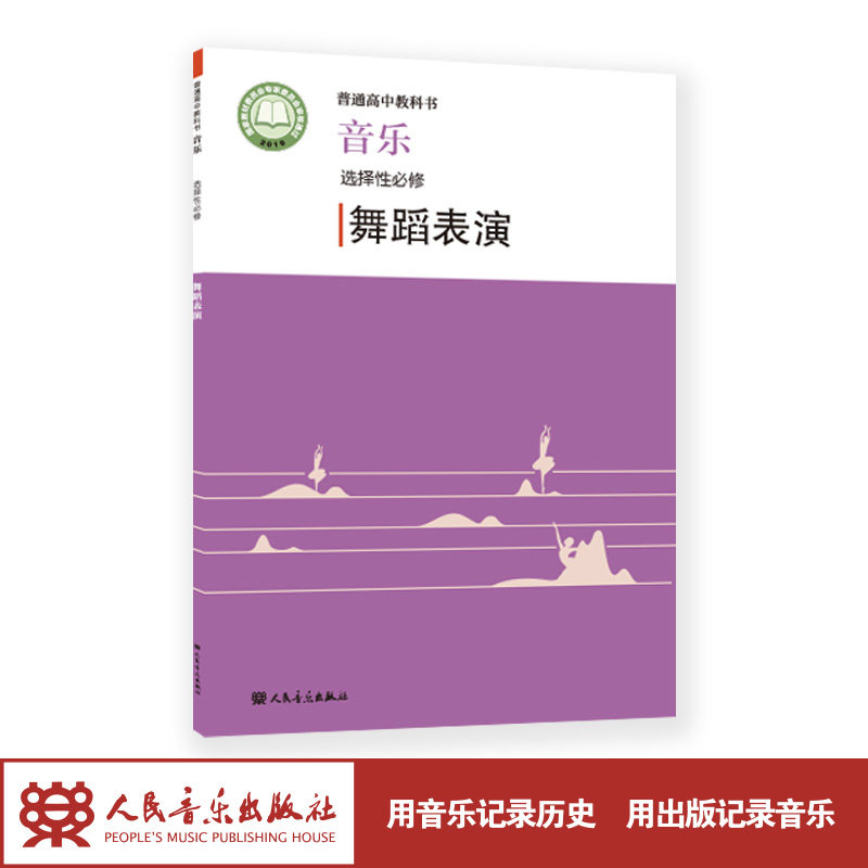 2022新版 普通高中教科书&middot;音乐 选择性必修 舞蹈表演&nbsp; 人民音乐出版社 带光盘