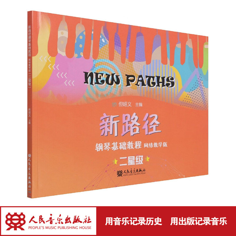 新路径钢琴基础教程:网络教学版.二星级 人民音乐出版社 但昭义