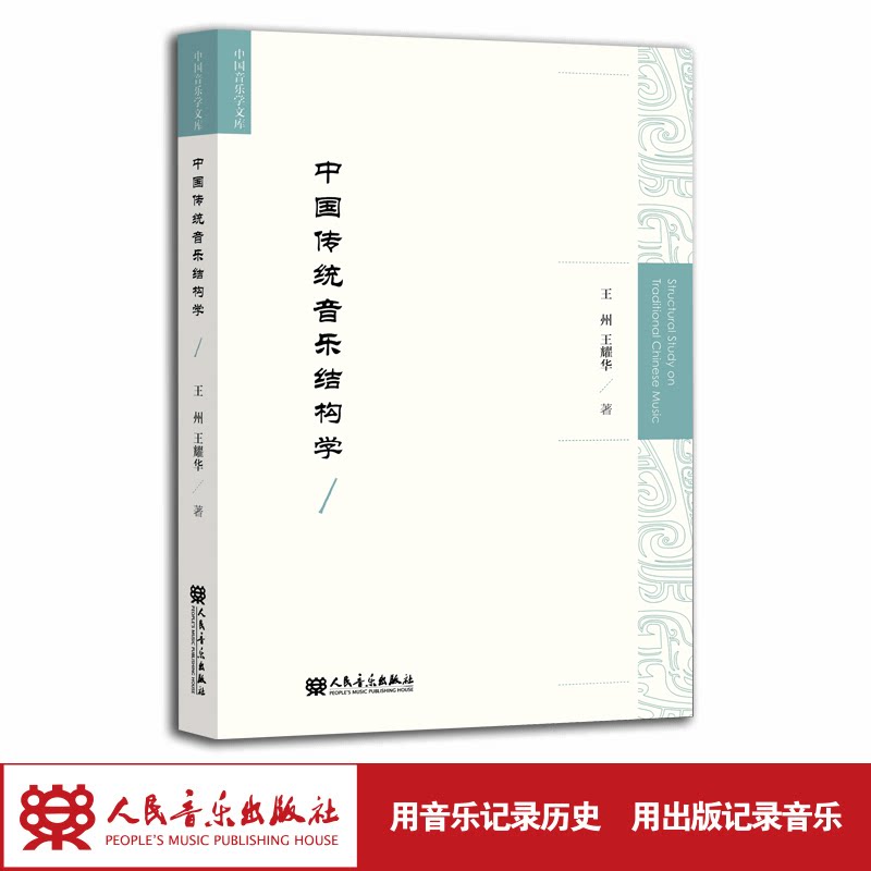 中国传统音乐结构学 中国音乐学文库