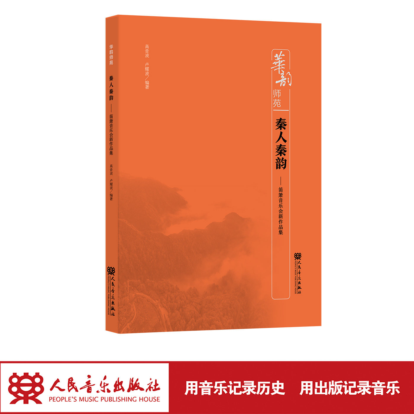 秦人秦韵&mdash;&mdash;笛箫音乐会新作品集 人民音乐出版社 高音波, 卢耀波 编著