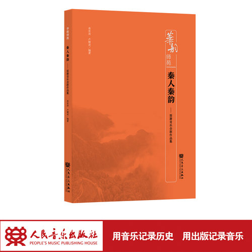 秦人秦韵——笛箫音乐会新作品集 人民音乐出版社 高音波, 卢耀波 编著