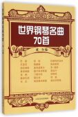 世界钢琴名曲70首 社 人民音乐出版