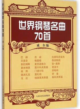 世界钢琴名曲70首 人民音乐出版社