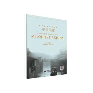 中国旋律——钢琴演奏中国民歌 人民音乐出版社 张朝