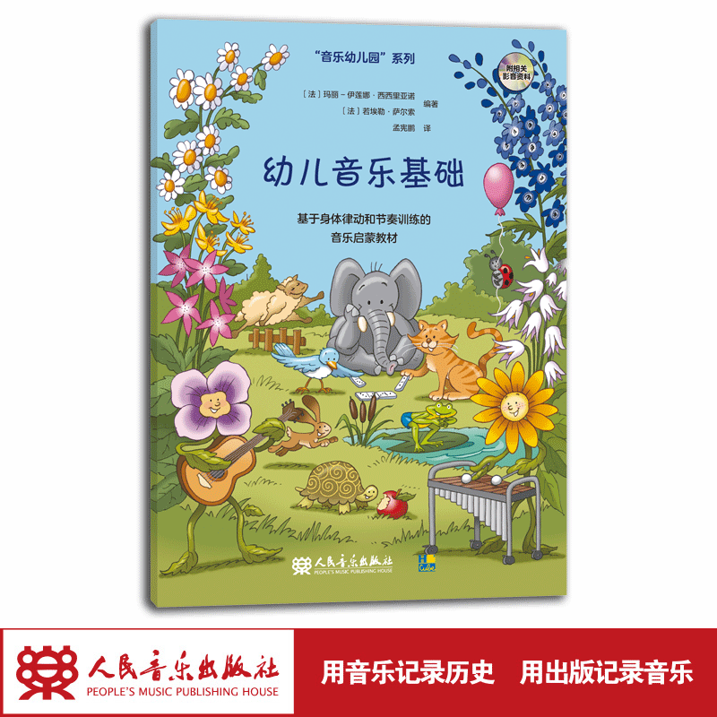 幼儿音乐舞蹈人民音乐出版社