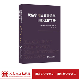 民俗学与民族音乐学田野工作手册 人民音乐出版社 莉萨·吉尔曼 打通理论与实操，民俗学与民族音乐学田野实操宝典