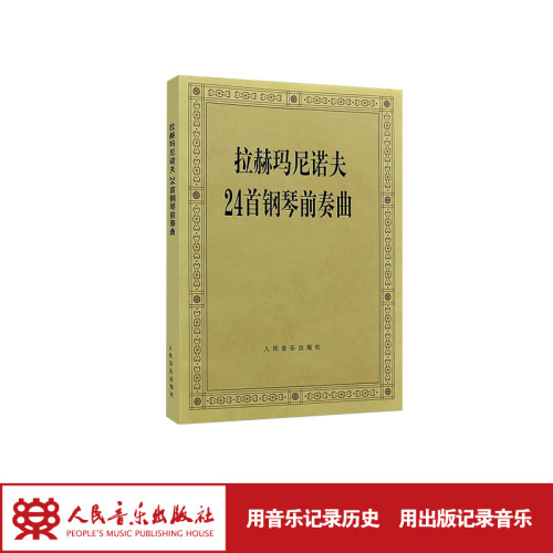 人民音乐出版社拉赫玛尼诺夫