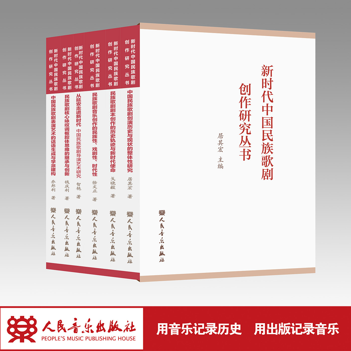 新时代中国民族歌剧创作研究丛书 人民音乐出版社 （全6册）智艳 居其宏 戈晓毅 钱庆利 乔邦利 徐文正