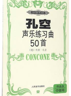 孔空声乐练习曲50首(作品9中音用)五线谱