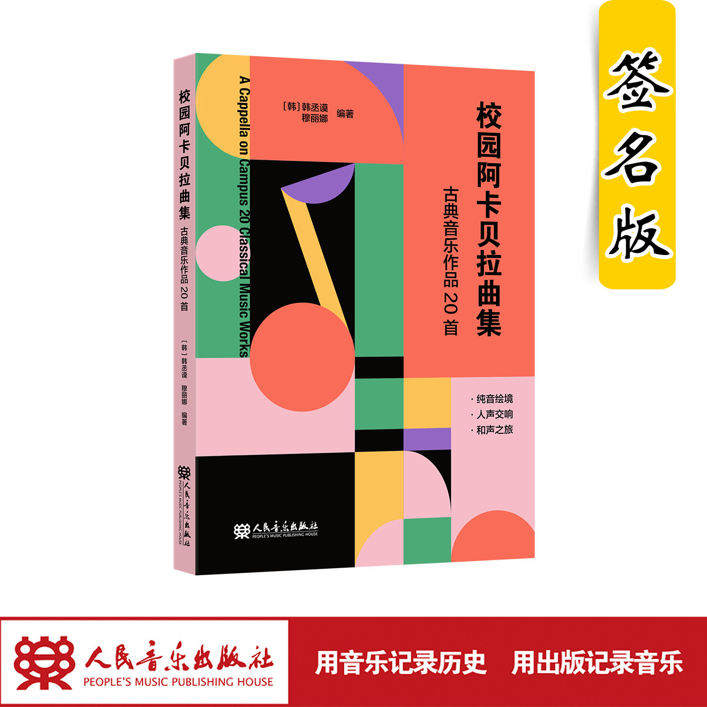 【签名版】校园阿卡贝拉曲集——古典音乐作品20首 人民音乐出版社 韩丞谟 穆丽娜 经典新编，匠心独运；久经市场，口碑认证,书籍/杂志/报纸,音乐（新）,淘宝优惠券,粉丝福利购,淘宝优惠卷