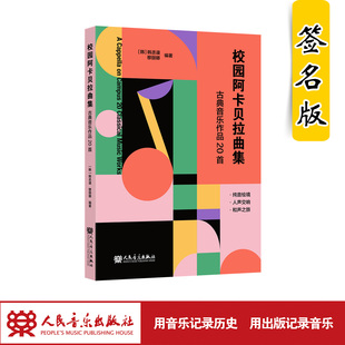 【签名版】校园阿卡贝拉曲集——古典音乐作品20首 人民音乐出版社 韩丞谟 穆丽娜 经典新编，匠心独运；久经市场，口碑认证