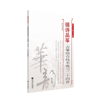 古筝综合技术练习华韵师苑系列