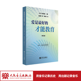 爱是最好的才能教育 铃木镇一 人民音乐出版社