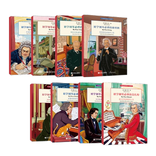 【现货】初学钢琴必弹（共8册）《古典钢琴博览》莫扎特贝多芬巴赫柴可夫斯基肖邦舒曼海顿格里格小品系列