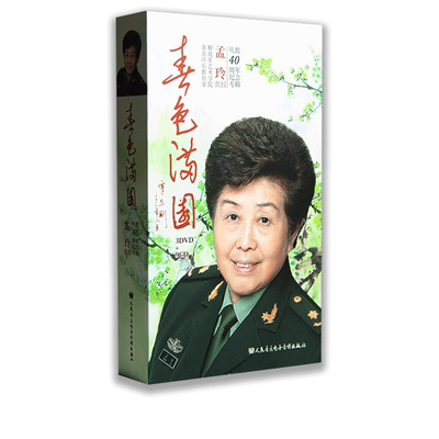 春色满园——孟玲教授从教40周年纪念专辑(3DVD+9CD)